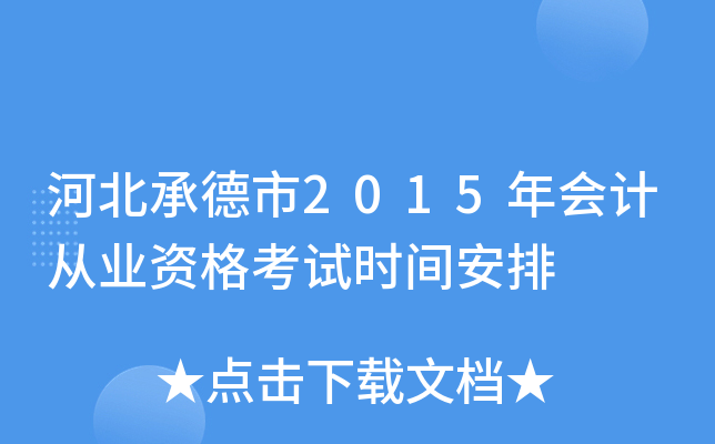 河北承德市2015年会计从业资格考试时间安排