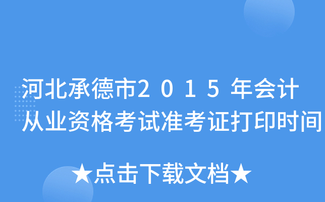 河北承德市2015年会计从业资格考试准考证打印时间