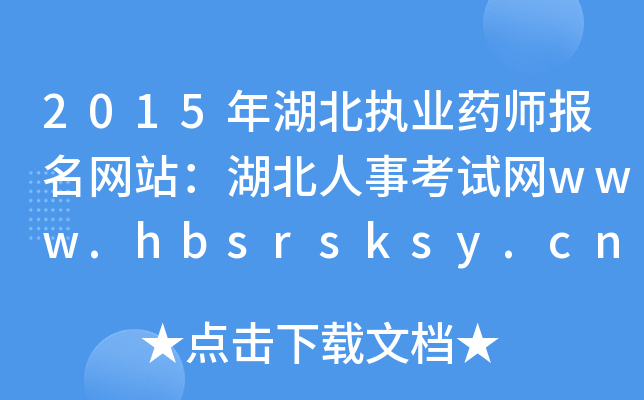 2015(zh)I(y)ˎ(bo)W(wng)վ¿ԇW(wng)www.hbsrsksy.cn