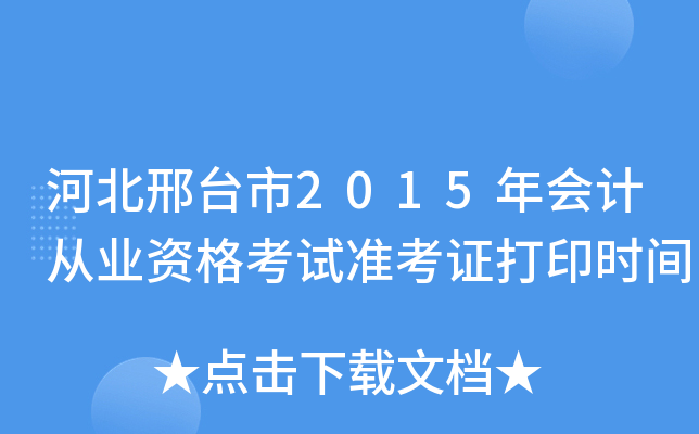 河北邢台市2015年会计从业资格考试准考证打印时间
