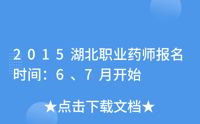 2015湖北职业药师报名时间：6、7月开始