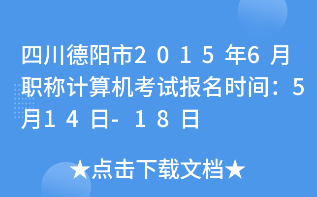 四川德阳市2015年6月职称计算机考试报名时间：5月14日-18日