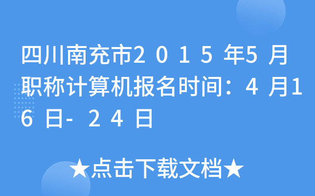 四川南充市2015年5月职称计算机报名时间：4月16日-24日