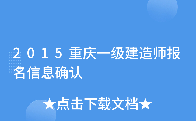 2015重庆一级建造师报名信息确认