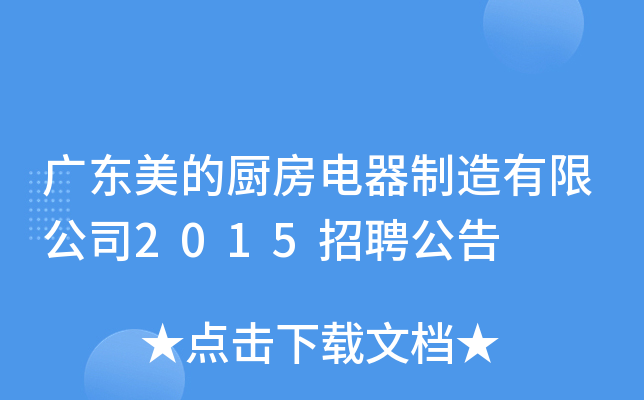 广东美的厨房电器制造有限公司2015招聘公告