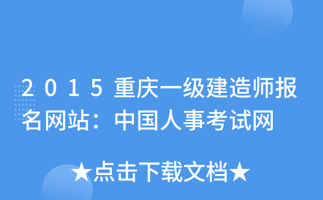 2015重庆一级建造师报名网站：中国人事考试网