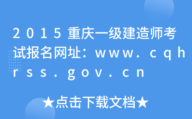2015重庆一级建造师考试报名网址：www.cqhrss.gov.cn