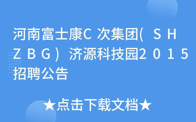 河南富士康C次集团(SHZBG)济源科技园2015招聘公告