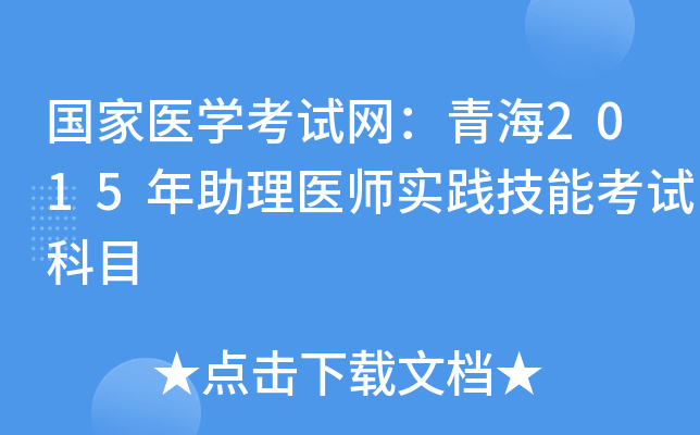 国家医开云kaiyun(中国)考试网：青海2015年助理医师实践技能考试科目
