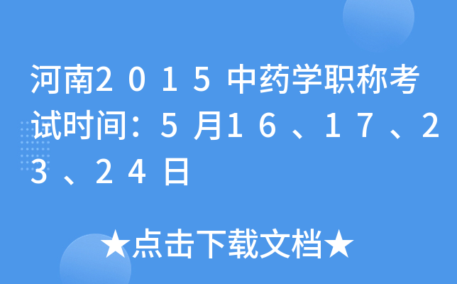 河南2015中药开云kaiyun(中国)职称考试时间：5月16、17、23、24日