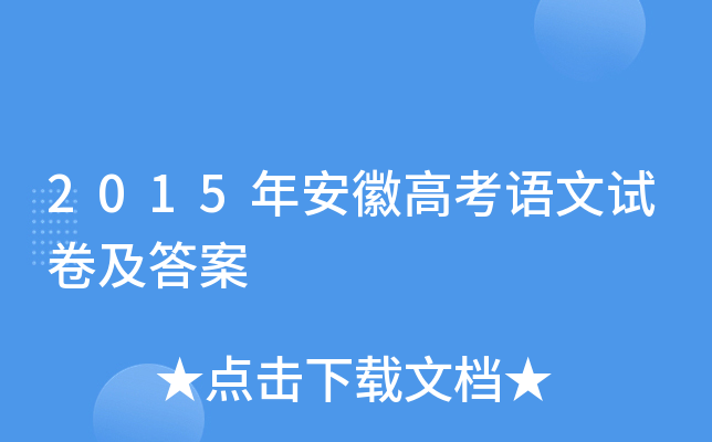 2015年安徽高考语文试卷及答案