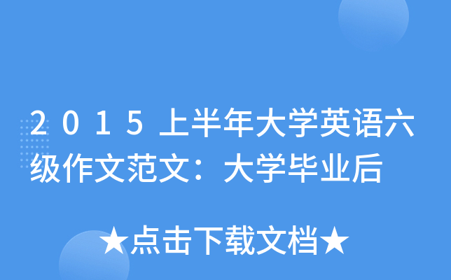 2015上半年大开云kaiyun(中国)英语六级作文范文：大开云kaiyun(中国)毕业后