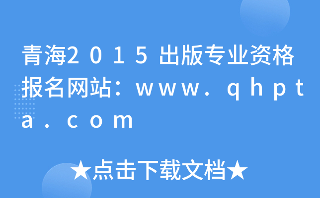 ຣ2015挣(zhun)I(y)Y(bo)W(wng)վwww.qhpta.com
