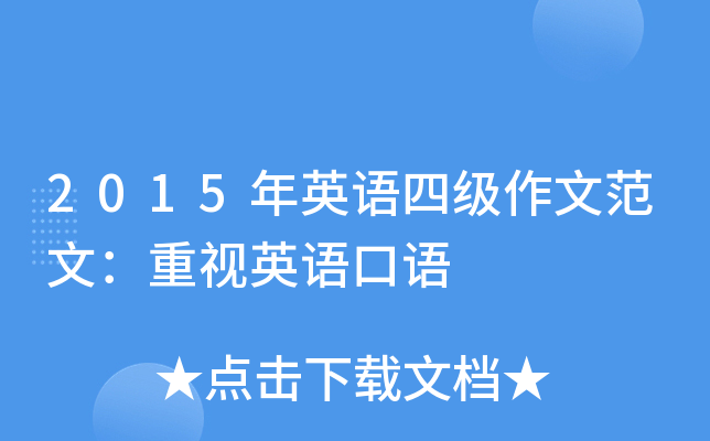2015年英语四级作文范文：重视英语口语