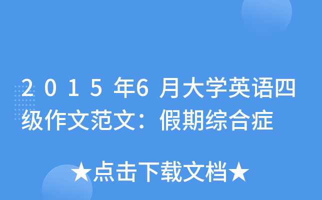 2015年6月大开云kaiyun(中国)英语四级作文范文：假期综合症
