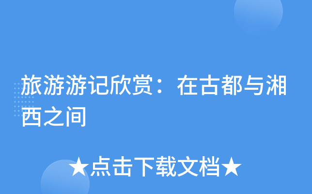 旅游游记欣赏：在古都与湘西之间