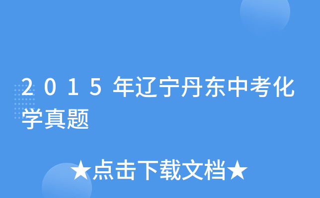 2015年辽宁丹东中考化学真题