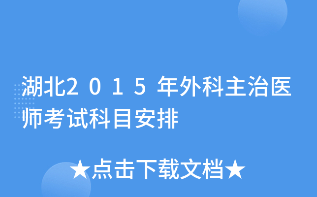 湖北2015年外科主治医师考试科目安排