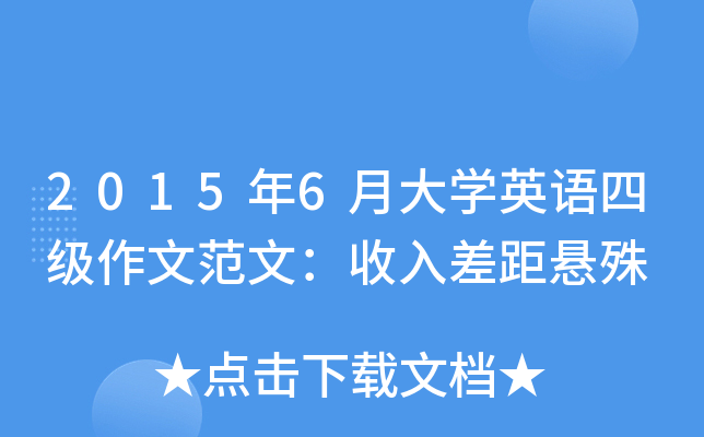 2015年6月大开云kaiyun(中国)英语四级作文范文：收入差距悬殊