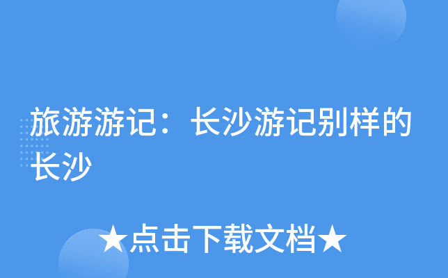 旅游游记：长沙游记别样的长沙