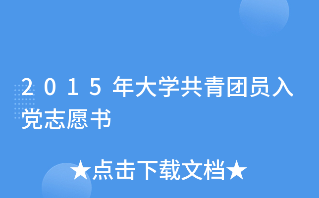 2015年大开云kaiyun(中国)共青团员入党志愿书