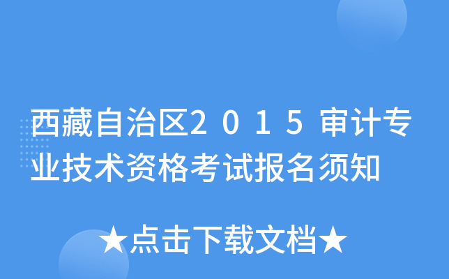 西藏自治区2015审计专业技术资格考试报名须知