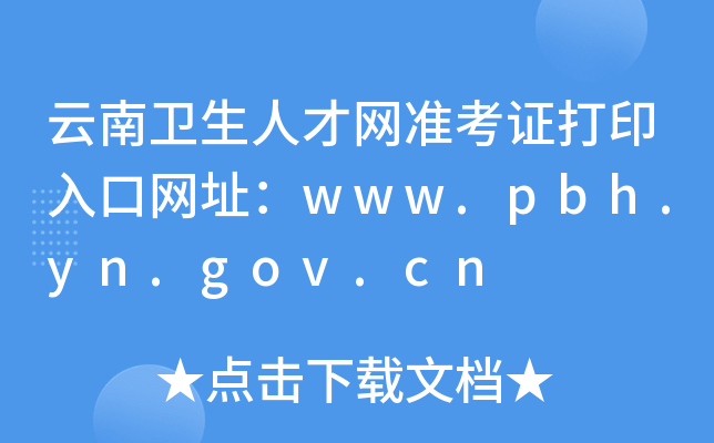 云南卫生人才网准考证打印入口网址：www.pbh.yn.gov.cn