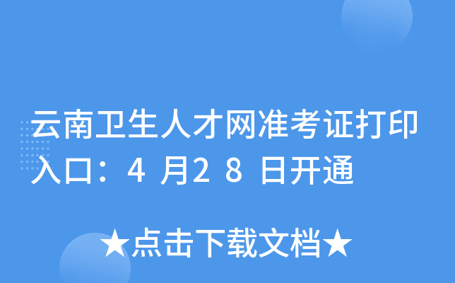 云南卫生人才网准考证打印入口：4月28日开通