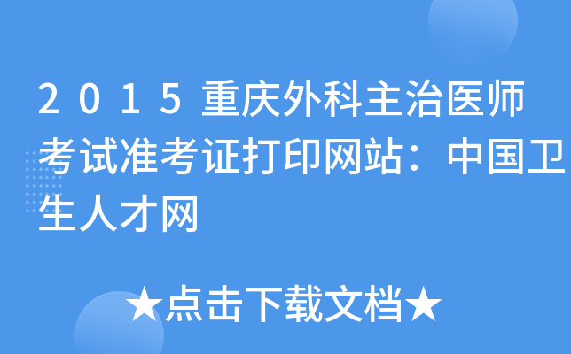 2015重庆外科主治医师考试准考证打印网站：中国卫生人才网