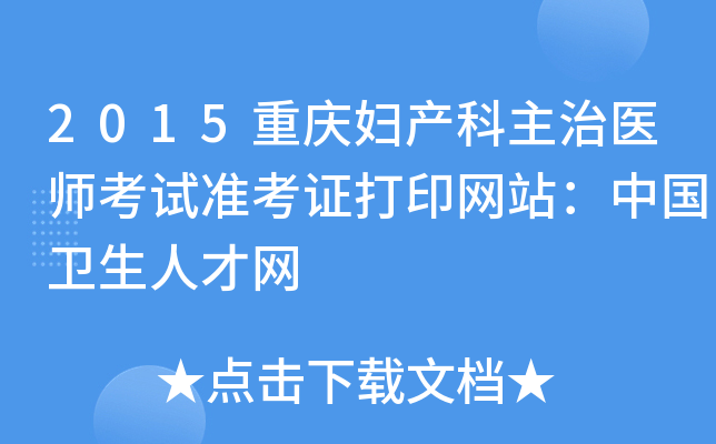 2015重庆妇产科主治医师考试准考证打印网站：中国卫生人才网