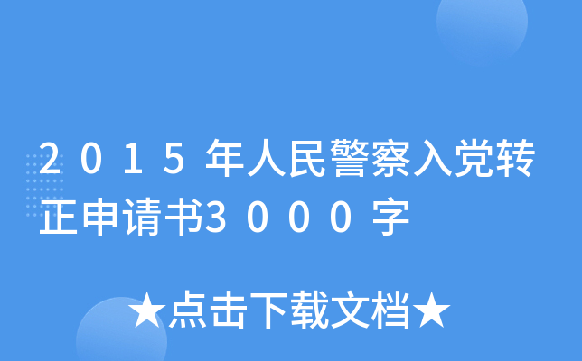 2015年人民警察入党转正申请书3000字