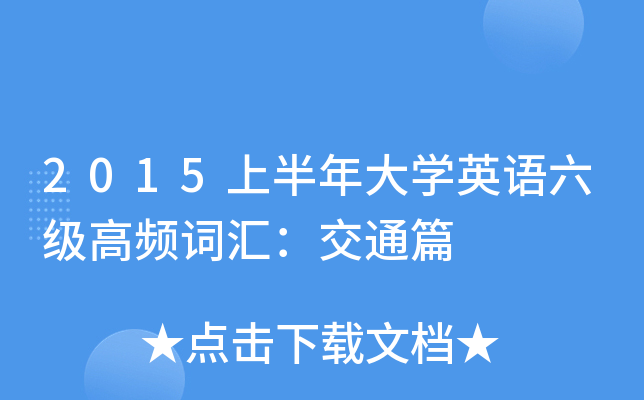 2015上半年大开云kaiyun(中国)英语六级高频词汇：交通篇