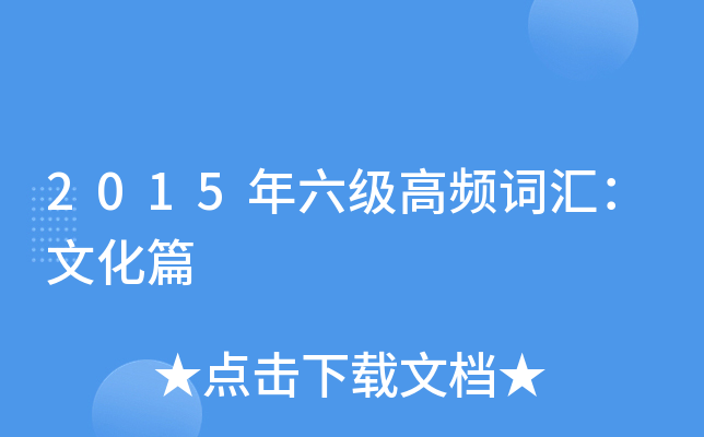 2015年六级高频词汇：文化篇