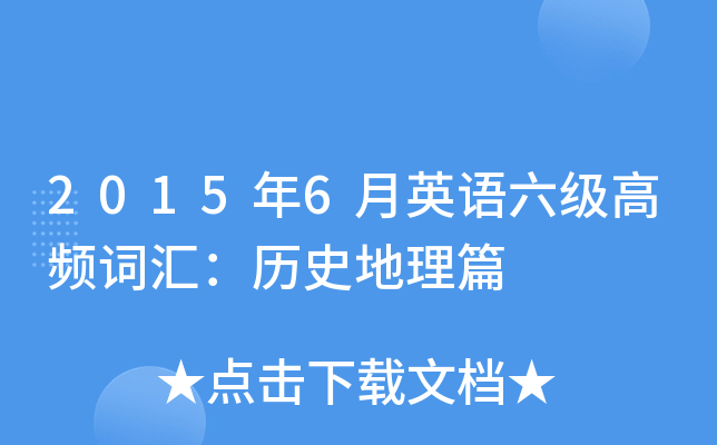 2015年6月英语六级高频词汇：历史地理篇