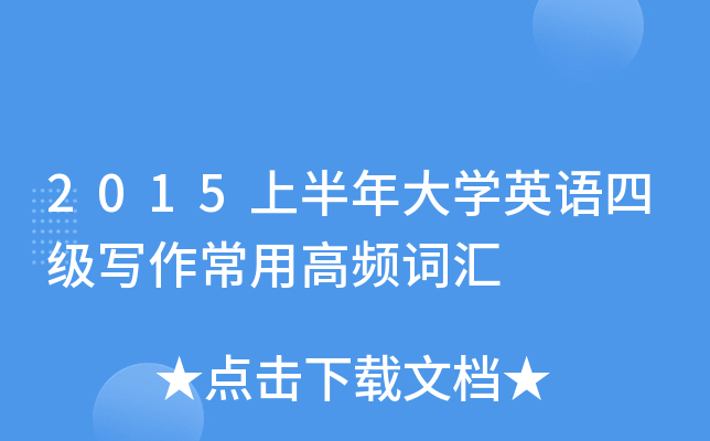 2015上半年大开云kaiyun(中国)英语四级写作常用高频词汇