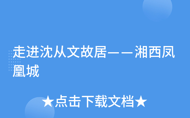 走进沈从文故居——湘西凤凰城