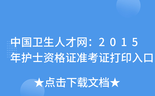 中国卫生人才网：2015年护士资格证准考证打印入口