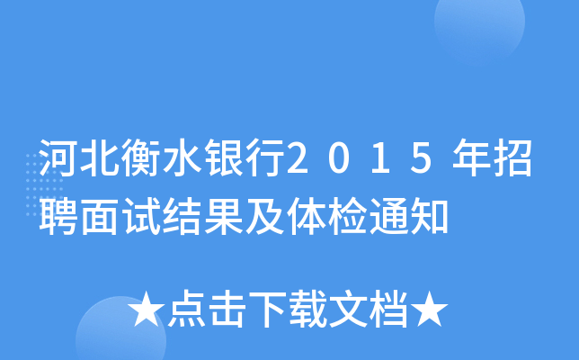 河北衡水银行2015年招聘面试结果及体检通知