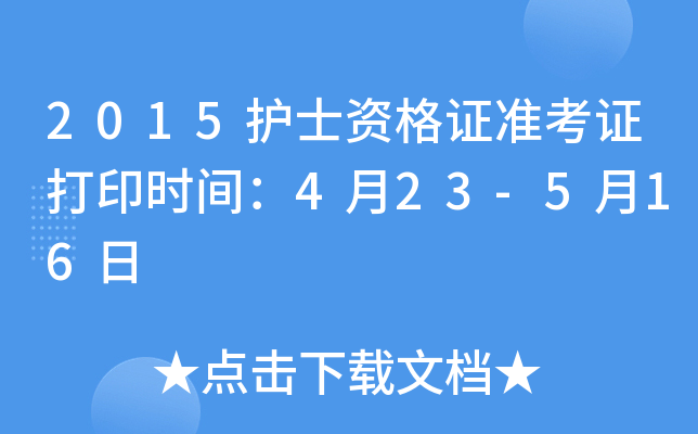 2015护士资格证准考证打印时间：4月23-5月16日