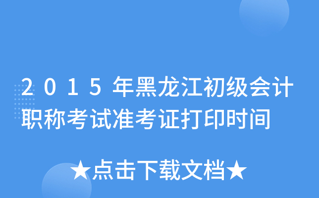 2015年黑龙江初级会计职称考试准考证打印时间