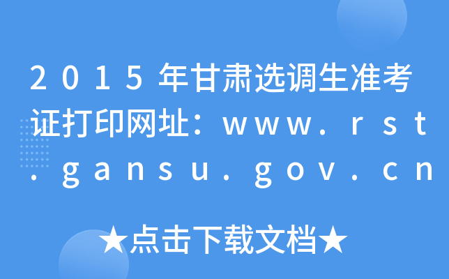 2015年甘肃选调生准考证打印网址：www.rst.gansu.gov.cn
