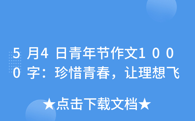 5月4日青年节作文1000字：珍惜青春，让理想飞