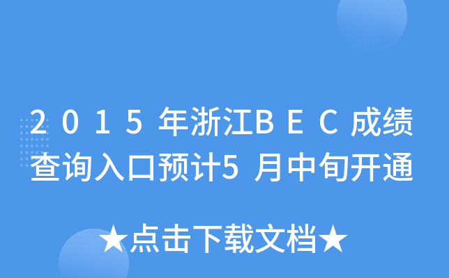 2015㽭BECɿԃ?ni)A(y)Ӌ5Ѯ_ͨ