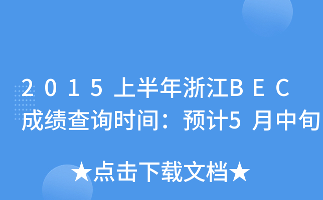 2015ϰ㽭BECɿԃrgAӋ5Ѯ