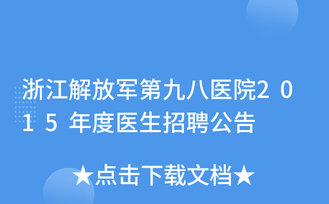 浙江解放军第九八医院2015年度医生招聘公告