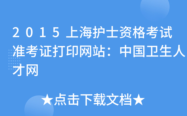 2015上海护士资格考试准考证打印网站：中国卫生人才网