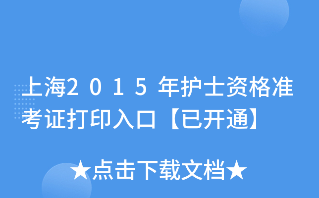 上海2015年护士资格准考证打印入口【已开通】