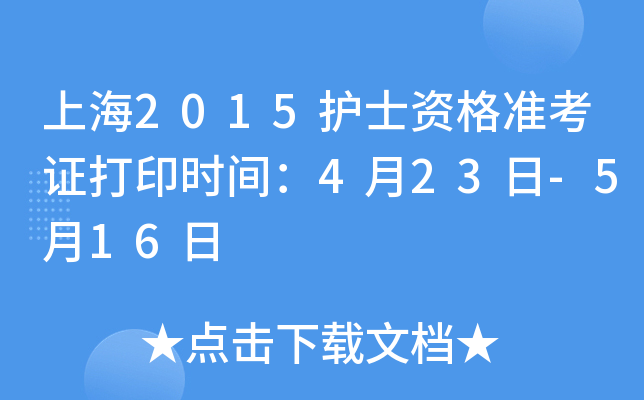 上海2015护士资格准考证打印时间：4月23日-5月16日