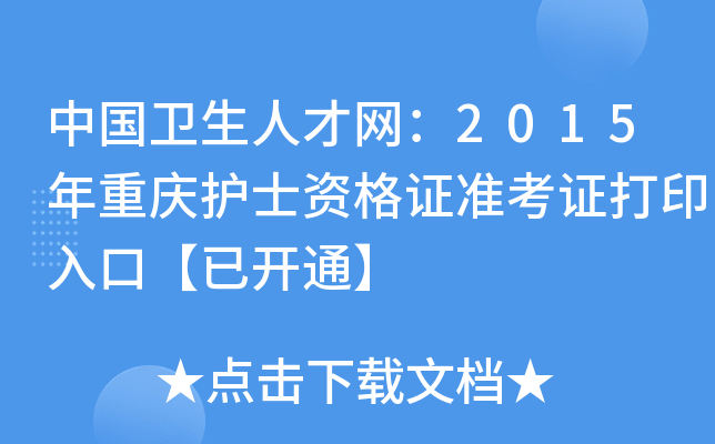 中国卫生人才网：2015年重庆护士资格证准考证打印入口【已开通】