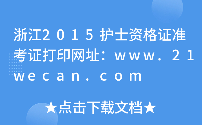 㽭2015oʿYCʿCӡW(wng)ַwww.21wecan.com